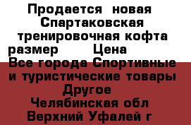 Продается (новая) Спартаковская тренировочная кофта размер L.  › Цена ­ 2 300 - Все города Спортивные и туристические товары » Другое   . Челябинская обл.,Верхний Уфалей г.